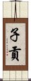 子貢 Scroll