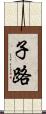 子路 Scroll