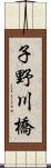 子野川橋 Scroll
