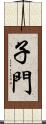 子門 Scroll