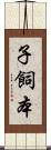 子飼本 Scroll