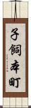 子飼本町 Scroll