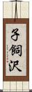 子飼沢 Scroll