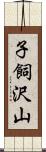 子飼沢山 Scroll