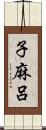 子麻呂 Scroll