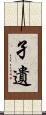 孑遺 Scroll