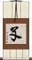 孓 Scroll