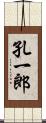 孔一郎 Scroll