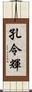 孔令輝 Scroll