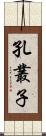 孔叢子 Scroll