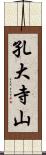 孔大寺山 Scroll