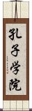 孔子学院 Scroll