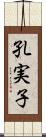 孔実子 Scroll
