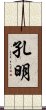 孔明 Scroll