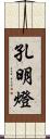 孔明燈 Scroll