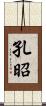 孔昭 Scroll