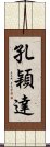 孔穎達 Scroll