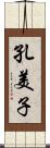 孔美子 Scroll