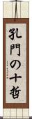 孔門の十哲 Scroll