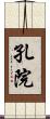 孔院 Scroll