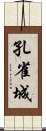 孔雀城 Scroll