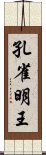 孔雀明王 Scroll