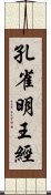 孔雀明王經 Scroll