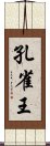 孔雀王 Scroll