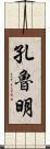 孔魯明 Scroll