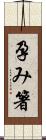 孕み箸 Scroll