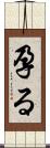 孕る Scroll