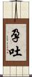孕吐 Scroll