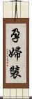 孕婦裝 Scroll