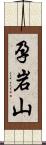 孕岩山 Scroll