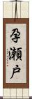 孕瀬戸 Scroll