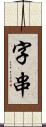 字串 Scroll