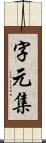 字元集 Scroll