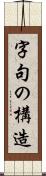 字句の構造 Scroll