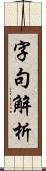 字句解析 Scroll