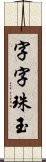 字字珠玉 Scroll