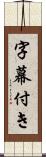 字幕付き Scroll