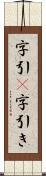字引(P) Scroll