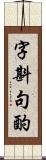 字斟句酌 Scroll