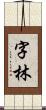 字林 Scroll