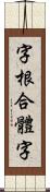 字根合體字 Scroll