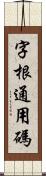 字根通用碼 Scroll