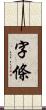 字條 Scroll