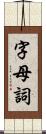 字母詞 Scroll