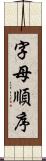 字母順序 Scroll