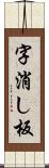 字消し板 Scroll